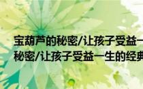 宝葫芦的秘密/让孩子受益一生的经典名著（关于宝葫芦的秘密/让孩子受益一生的经典名著）