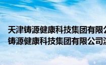 天津铸源健康科技集团有限公司滨海新区分公司（关于天津铸源健康科技集团有限公司滨海新区分公司）