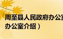 周至县人民政府办公室（关于周至县人民政府办公室介绍）