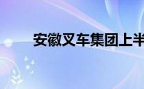 安徽叉车集团上半年销量逾5.9万台