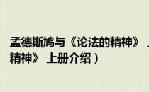 孟德斯鸠与《论法的精神》 上册（关于孟德斯鸠与《论法的精神》 上册介绍）