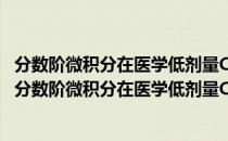 分数阶微积分在医学低剂量CT图像重建中的应用研究（关于分数阶微积分在医学低剂量CT图像重建中的应用研究介绍）