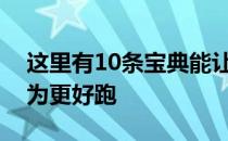 这里有10条宝典能让你无需跑更多里程就成为更好跑