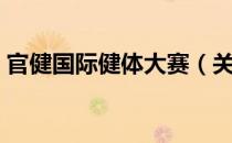 官健国际健体大赛（关于官健国际健体大赛）