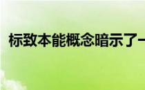 标致本能概念暗示了一个大胆的新设计方向