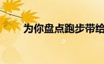 为你盘点跑步带给锻炼者的8个启示