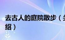 去古人的庭院散步（关于去古人的庭院散步介绍）