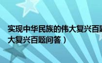 实现中华民族的伟大复兴百题问答（关于实现中华民族的伟大复兴百题问答）