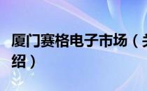 厦门赛格电子市场（关于厦门赛格电子市场介绍）