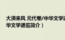 大漠来风 元代卷/中华文学通览（关于大漠来风 元代卷/中华文学通览简介）