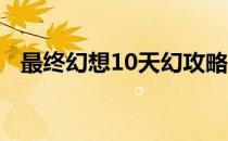 最终幻想10天幻攻略（最终幻想10 天幻）