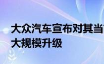 大众汽车宣布对其当前的Multivan车型进行大规模升级