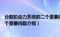 分数阶动力系统的二个重要问题（关于分数阶动力系统的二个重要问题介绍）