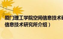 厦门理工学院空间信息技术研究所（关于厦门理工学院空间信息技术研究所介绍）