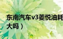 东南汽车v3菱悦油耗（东南汽车V3菱悦油耗大吗）