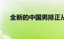 全新的中国男排正从多个方面进行补课