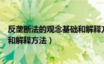 反垄断法的观念基础和解释方法（关于反垄断法的观念基础和解释方法）