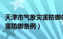 天津市气象灾害防御条例（关于天津市气象灾害防御条例）