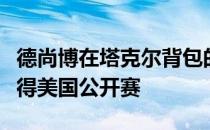 德尚博在塔克尔背包的情况下九月份于翼脚赢得美国公开赛