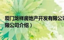 厦门龙祥房地产开发有限公司（关于厦门龙祥房地产开发有限公司介绍）