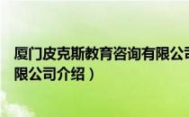 厦门皮克斯教育咨询有限公司（关于厦门皮克斯教育咨询有限公司介绍）