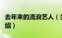 去年来的流浪艺人（关于去年来的流浪艺人介绍）