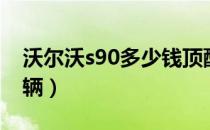 沃尔沃s90多少钱顶配（沃尔沃s90多少钱一辆）