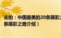 去拍：中国最美的20条摄影之路（关于去拍：中国最美的20条摄影之路介绍）