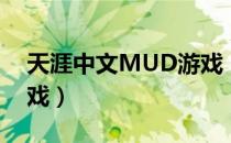 天涯中文MUD游戏（关于天涯中文MUD游戏）