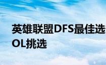 英雄联盟DFS最佳选秀王 fan决斗每日幻想LOL挑选