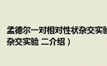 孟德尔一对相对性状杂交实验 二（关于孟德尔一对相对性状杂交实验 二介绍）