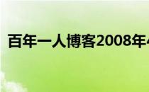 百年一人博客2008年4.10（百年一人博客）