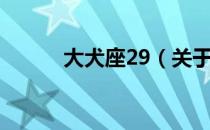 大犬座29（关于大犬座29简介）