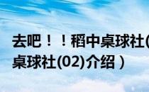 去吧！！稻中桌球社(02)（关于去吧！！稻中桌球社(02)介绍）