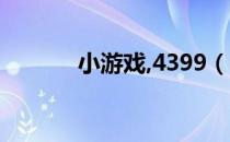 小游戏,4399（43994小游戏）