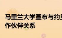 马里兰大学宣布与约旦麦克奈尔基金会建立合作伙伴关系