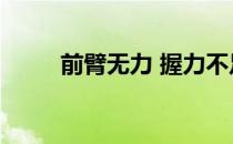 前臂无力 握力不足 你练习对了吗 