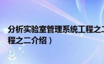 分析实验室管理系统工程之二（关于分析实验室管理系统工程之二介绍）