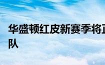 华盛顿红皮新赛季将正式更名为华盛顿橄榄球队