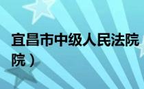 宜昌市中级人民法院（关于宜昌市中级人民法院）