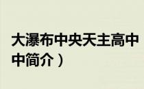 大瀑布中央天主高中（关于大瀑布中央天主高中简介）