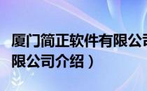 厦门简正软件有限公司（关于厦门简正软件有限公司介绍）