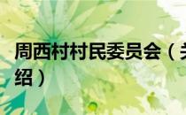 周西村村民委员会（关于周西村村民委员会介绍）