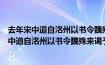 去年宋中道自洺州以书令魏殊来谒予魏遂托主（关于去年宋中道自洺州以书令魏殊来谒予魏遂托主介绍）