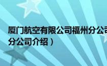 厦门航空有限公司福州分公司（关于厦门航空有限公司福州分公司介绍）