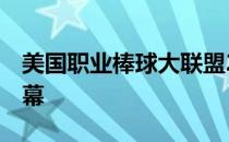 美国职业棒球大联盟2020赛季于24日正式开幕