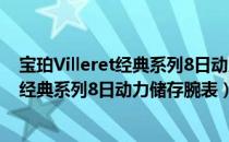 宝珀Villeret经典系列8日动力储存腕表（关于宝珀Villeret经典系列8日动力储存腕表）