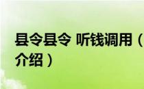 县令县令 听钱调用（关于县令县令 听钱调用介绍）