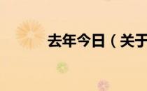 去年今日（关于去年今日介绍）