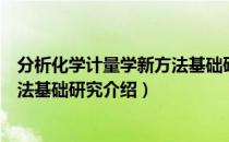 分析化学计量学新方法基础研究（关于分析化学计量学新方法基础研究介绍）